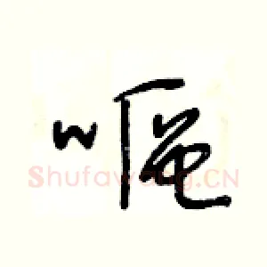 嘔