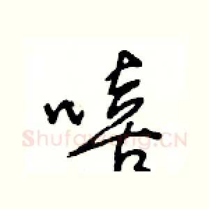嘻