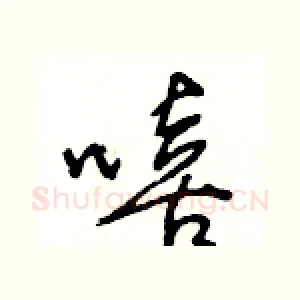 嘻