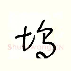 坞
