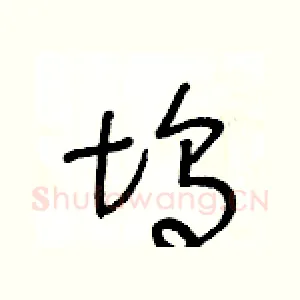 坞