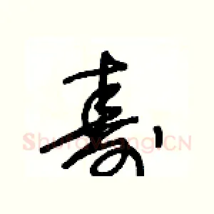 壽
