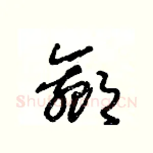 嬴