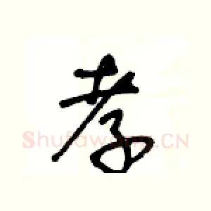 孝