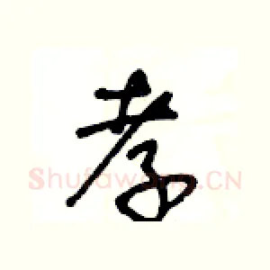 孝