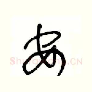 安