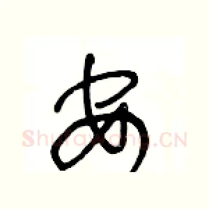 安