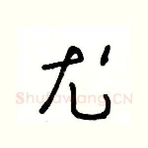 尤