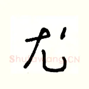 尤