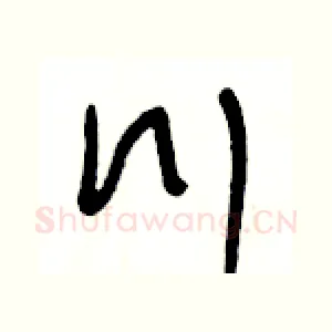 川