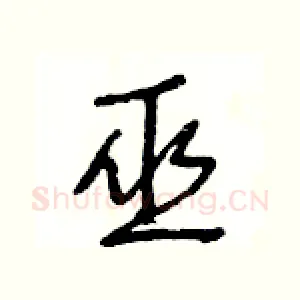 巫