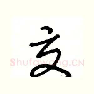 交