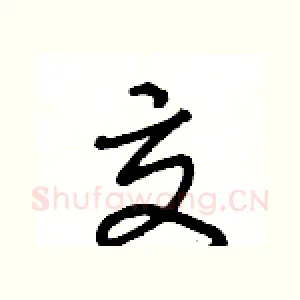 交