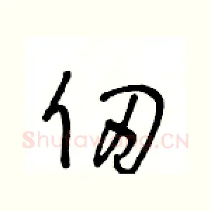 仞