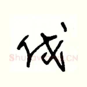 伐
