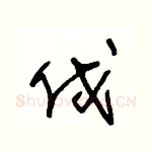 伐