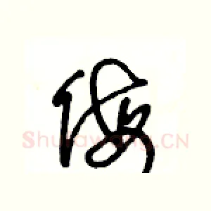侮