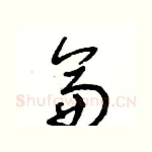 侖