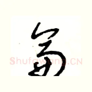 侖