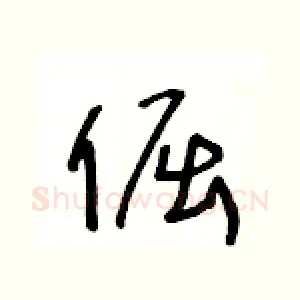 倔