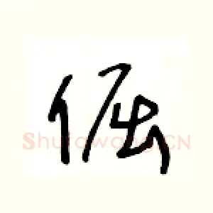 倔