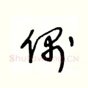 偶