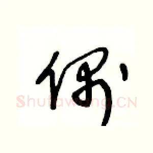 偶