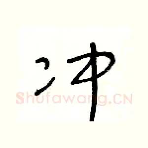 冲