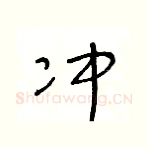 冲