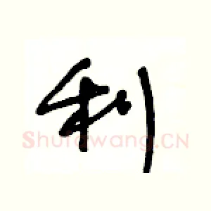 利