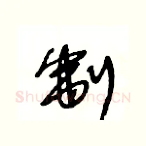 制