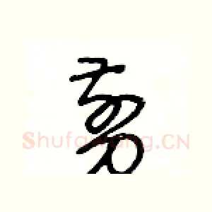剪