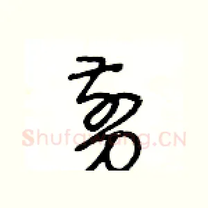 剪