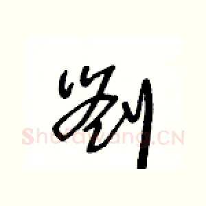 劉
