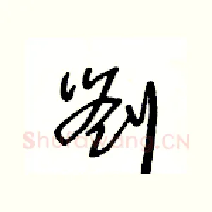 劉