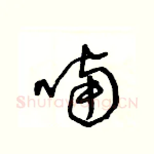 喃