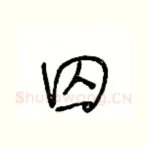 囚