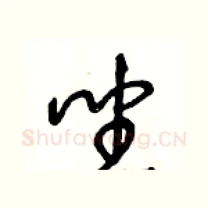 坐