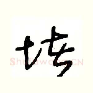 堵