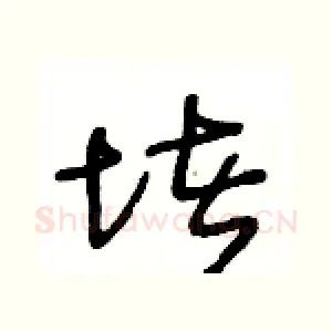 堵