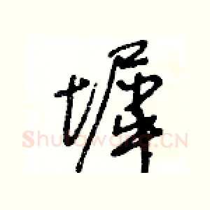 墀