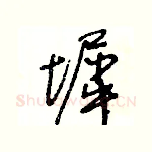 墀