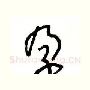 孕