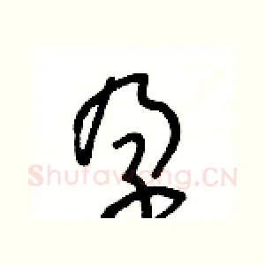 孕
