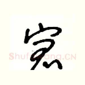 宭