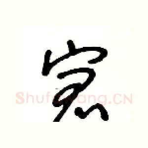 宭