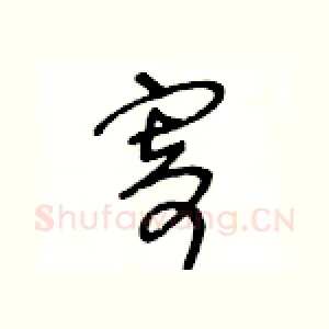 寄