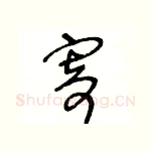 寄