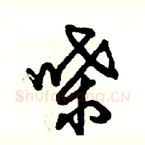 喋