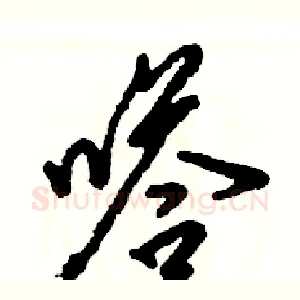 嗒